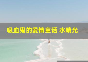 吸血鬼的爱情童话 水晴光